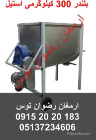 تصویر بلندر 300 کیلوگرمی استیل 