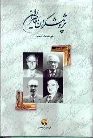 تصویر پژوهشگران معاصر ايران 2(ابراهيم پورداوود، محمد‌تقي بهار، ذبيح بهروز، علي‌اصغر حکمت) 