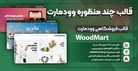 تصویر قالب چند منظوره و فروشگاهی وودمارت (WoodMart) 