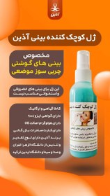 تصویر ژل کوچک کننده بینی آذین - ژل کوچک کننده بینی ۱۰۰ گرمی 