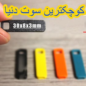 تصویر کوچک ترین سوت دنیا 