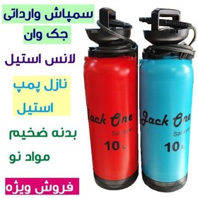 تصویر سم پاش 10 لیتری جک وان وارداتی لانس استیل همراه قاب ضد ضربه ولوازم یدکی سمپاش jack one 