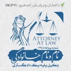 تصویر طرح ساخت مهر وکیل پایه یک کد VK-P11 