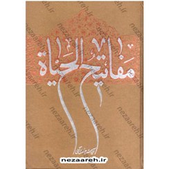 تصویر کتاب مفاتیح الحیاه اثر آیت الله جوادی آملی 