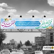 تصویر بیلبورد ولادت پیامبر و امام صادق 