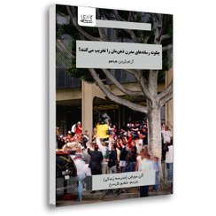 تصویر چگونه رسانه‌های مدرن ذهن‌مان را تخریب می‌کنند؟ آلن دوباتن(مدرسه زندگی)