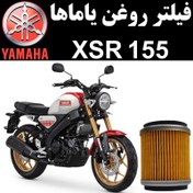 تصویر فیلتر روغن یاماها XSR 155 