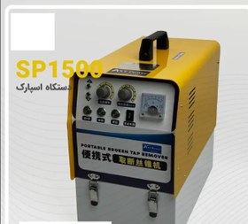 تصویر دستگاه اسپارک مدل AST SP1500 
