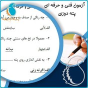 تصویر سوالات پته دوزی فنی و حرفه‌ای 