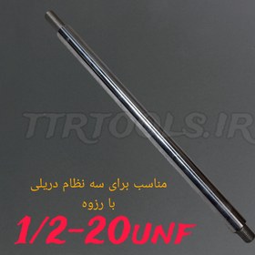 تصویر شفت دستگاه خراطی قطر20mm با رزوه 1/2-20unf 