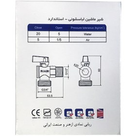 تصویر شیر ماشین لباسشویی ریابی مدل DN15 مجموعه دو عددی 