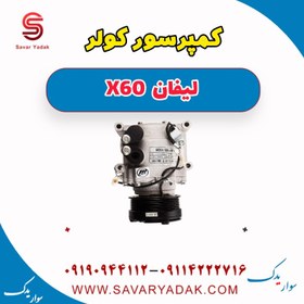 تصویر کمپرسور کولر لیفان x60 