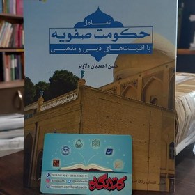 تصویر کتاب تعامل حکومت صفویه با اقلیتهای دینی و مذهبی نوشته حسن احمدیان دلاویز 