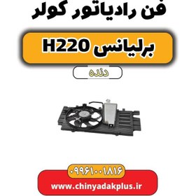 تصویر فن رادیاتور کولر برلیانس h220 دنده ای 