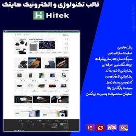 تصویر قالب فروشگاهی و چند فروشندگی هایتک | Hitek 