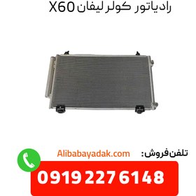 تصویر رادیاتور کولر لیفان X60 درجه یک 