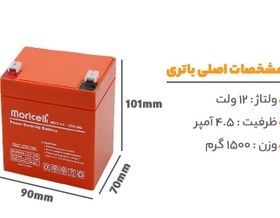 تصویر باتری 12 ولت موریسل مدل 4.5 آمپر Morisel 12volt model 124.5 battery