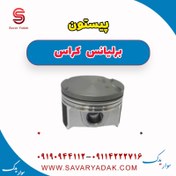 تصویر پیستون برلیانس کراس 