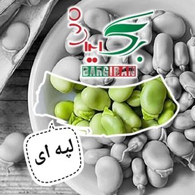 تصویر باقلا لپه ای پاک شده و آماده ی مصرف (1کیلویی) برگ ایران 