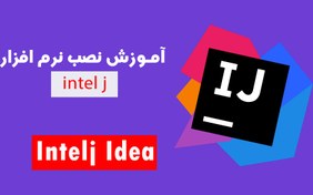 تصویر آموزش نصب نرم افزار intelij idea 