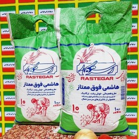 تصویر برنج هاشمی معطرودرجه یک باارسال رایگان(10کیلوگرم) 