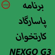 تصویر دانلود اپ برنامه پاسارگاد کارتخوان NEXGO G3 PASARGAD-NEXGO-G3