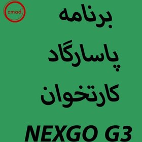 تصویر دانلود اپ برنامه پاسارگاد کارتخوان NEXGO G3 PASARGAD-NEXGO-G3