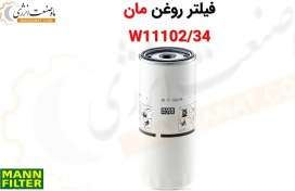 تصویر فیلتر روغن مان W11102/34 