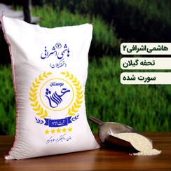 تصویر برنج هاشمی اشرافی دو نمونه یک کیلویی(تضمین کیفیت) 