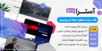 تصویر دانلود قالب Astra Pro فارسی و راستچین برای وردپرس 