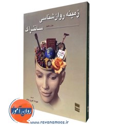 تصویر زمینه روانشناسی جان دبلیو سانتراک جلد اول | مهرداد فیروزبخت کتاب زمینه روانشناسی جان دبلیو سانتراک جلد اول ترجمه مهرداد فیروزبخت از انتشارات رسا