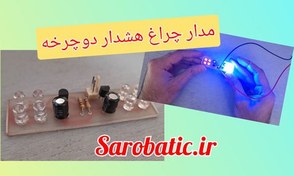 تصویر برد چراغ هشدار دوچرخه 