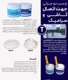 تصویر چسب دو جزئی کاشی و سرامیک مگاتایت نیم کیلویی 