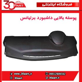 تصویر پوسته بالایی داشبورد برلیانس H230 H220 