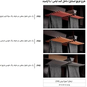 تصویر رک جای شلوار سقفی فرنچ استایل دو طرفه 