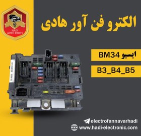 تصویر BSM جعبه فیوز 206 – bm34 