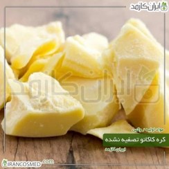 تصویر کره کاکائو بکر (تصفیه نشده) (Natural Cocoa butter) 