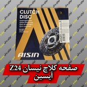 تصویر صفحه کلاچ نیسان AISIN Z24 AISIN CLUTCH DISC