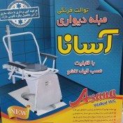 تصویر توالت فرنگی دیواری مبله تاشو آسانا 