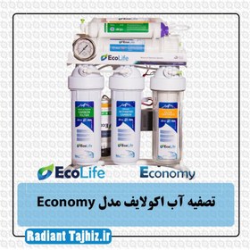 تصویر تصفیه آب اکولایف Ecolife مدل اکونومی Economy 