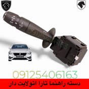 تصویر دسته راهنما تارا کروز AUTO LIGHT 
