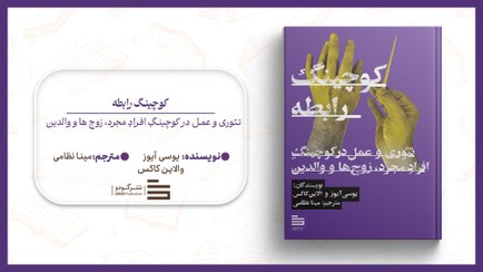 تصویر کوچینگ رابطه 