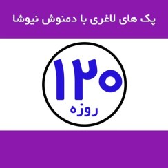 تصویر پک ۱۲۰ روزه دمنوش لاغری نیوشا 
