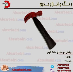 تصویر چکش دو شاخ (میخ کش) 250 گرم 