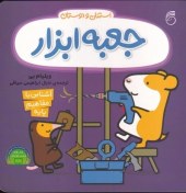 تصویر استنلی و دوستان(جعبه‌ابزار) 