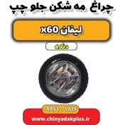 تصویر چراغ مه شکن جلو چپ لیفان x60 دنده 