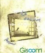 تصویر پس‌لرزه‌های غزل 