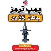 تصویر پمپ ترمز چانگان Cs35 