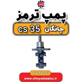 تصویر پمپ ترمز چانگان Cs35 