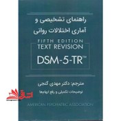 تصویر کتاب راهنمای تشخیصی و آماری اختلالات روانی DSM-5-TR – مهدی گنجی 
